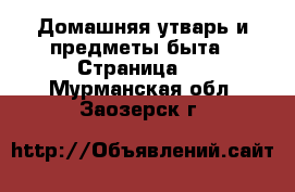  Домашняя утварь и предметы быта - Страница 5 . Мурманская обл.,Заозерск г.